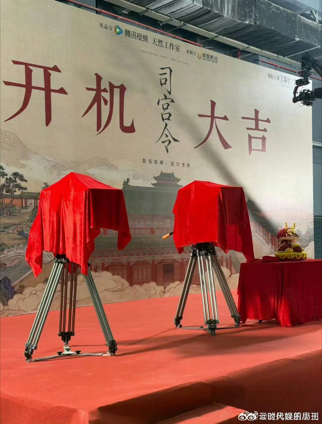 司宫令开机好有仪式感司宫令开机仪式低调有质感，不喧哗却足够用心。主创团队认真虔诚