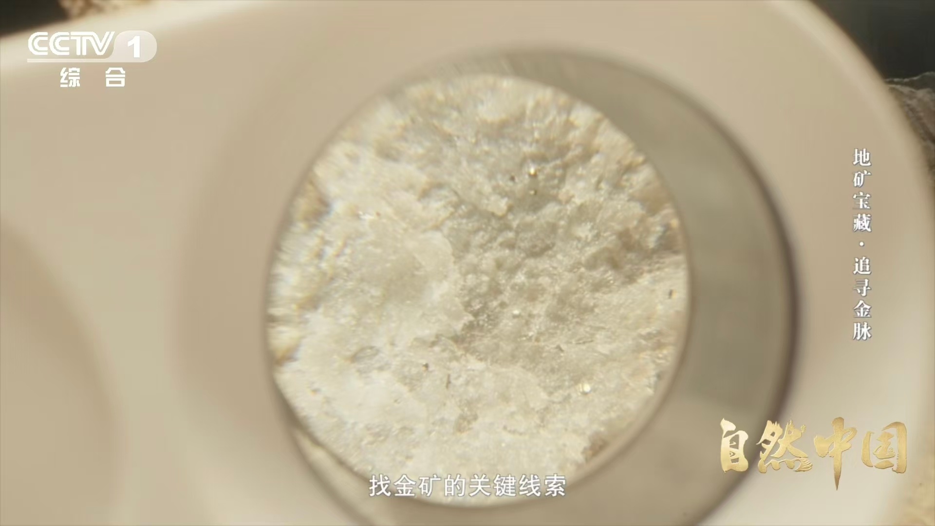 找金矿靠毒砂指路古代炼金噩梦也是找金信号 秦岭深处，地质学家进行“寻金记”。不找