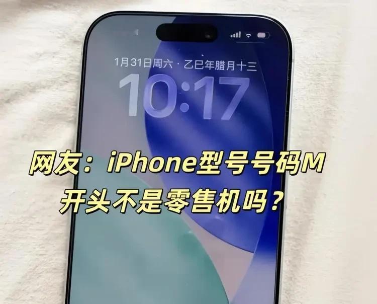 型号号码是M开头的一定是零售机吗？
大部分人都认为只要型号号码是M开头的机器，一