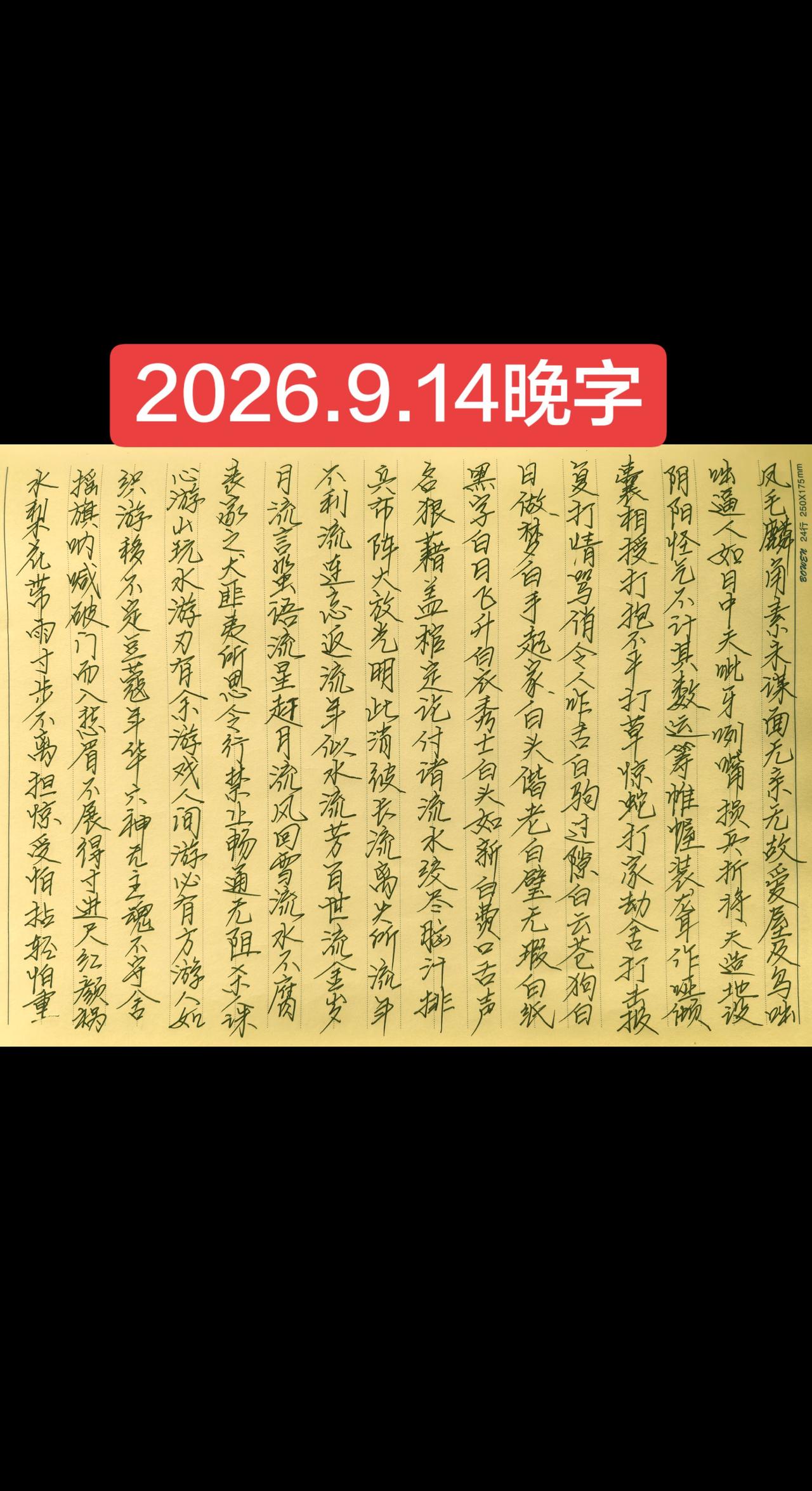 2026.9.14晚字