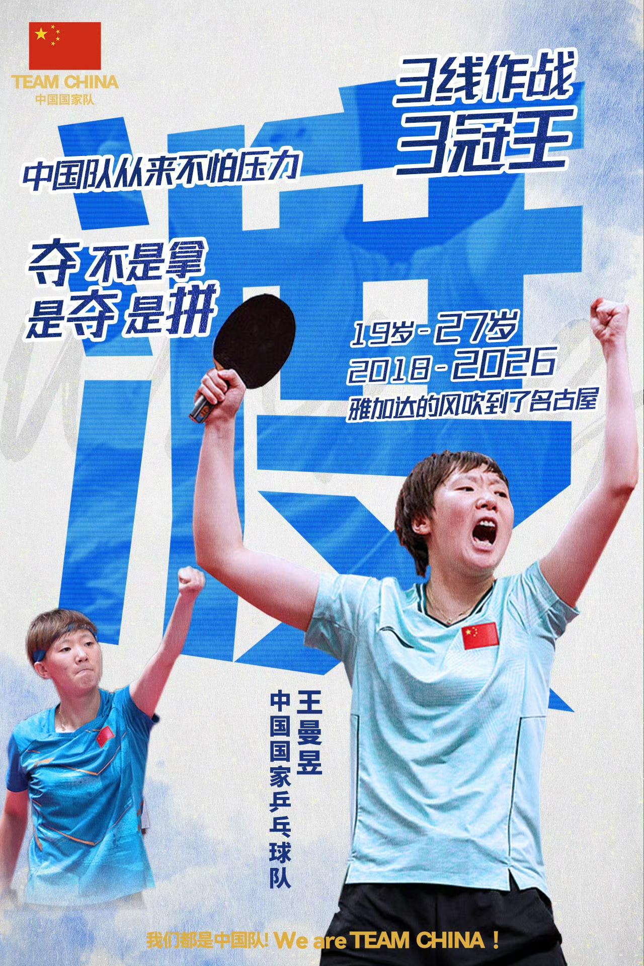TEAMCHINA中国国家队社媒官方账号今日发布王曼昱亚运会总结海报！
从19岁