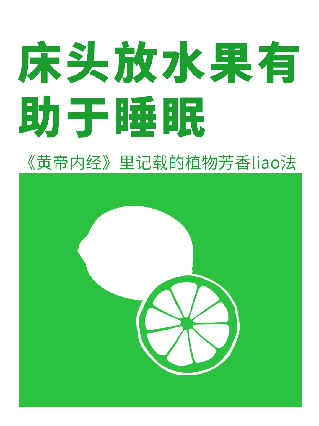 床头水果的自然香气，有益于睡眠✅