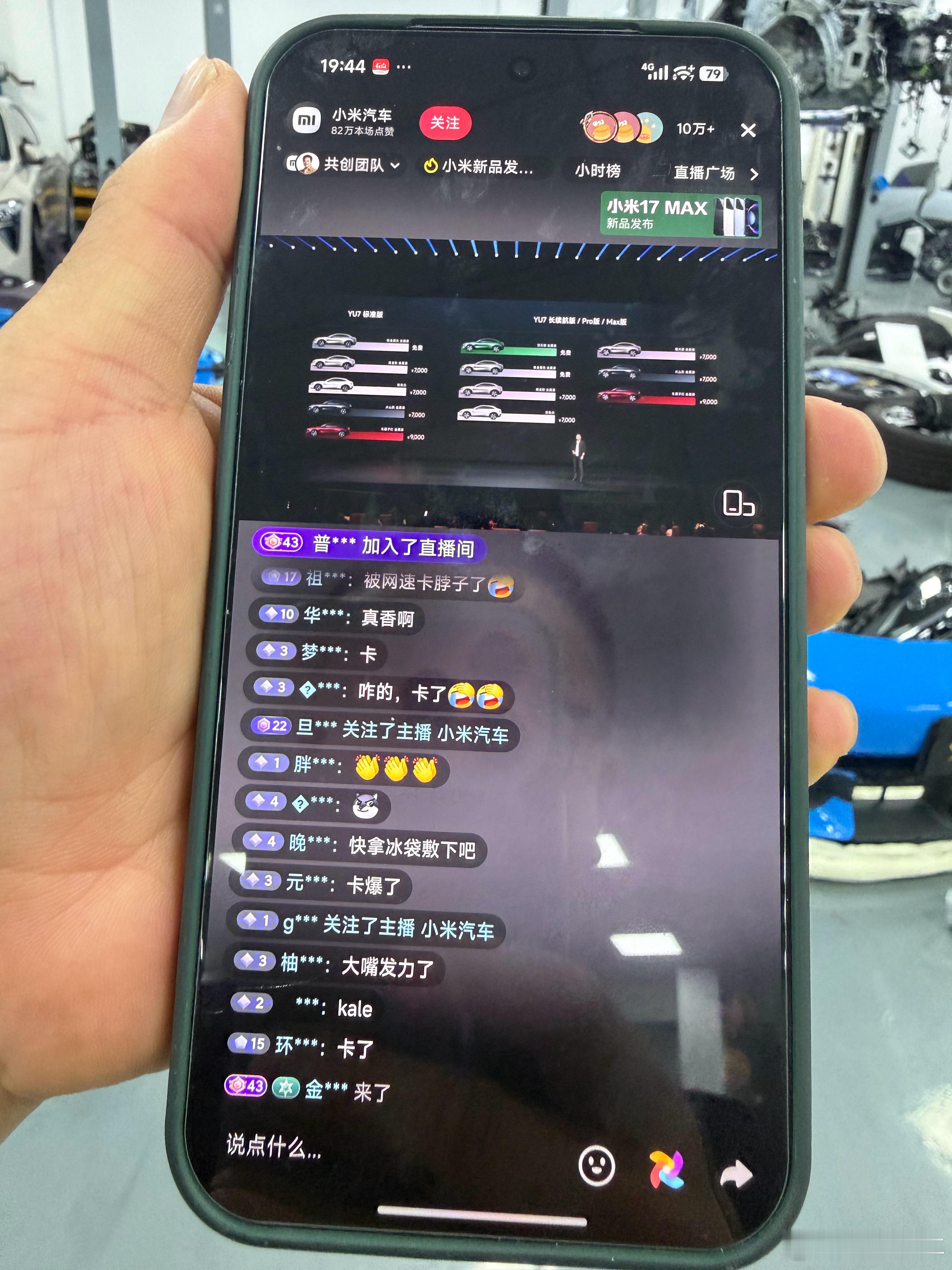 今天小米Yu7的发布会太卡了。起初我以为是手机的问题，换了个手机还是不行。我以为
