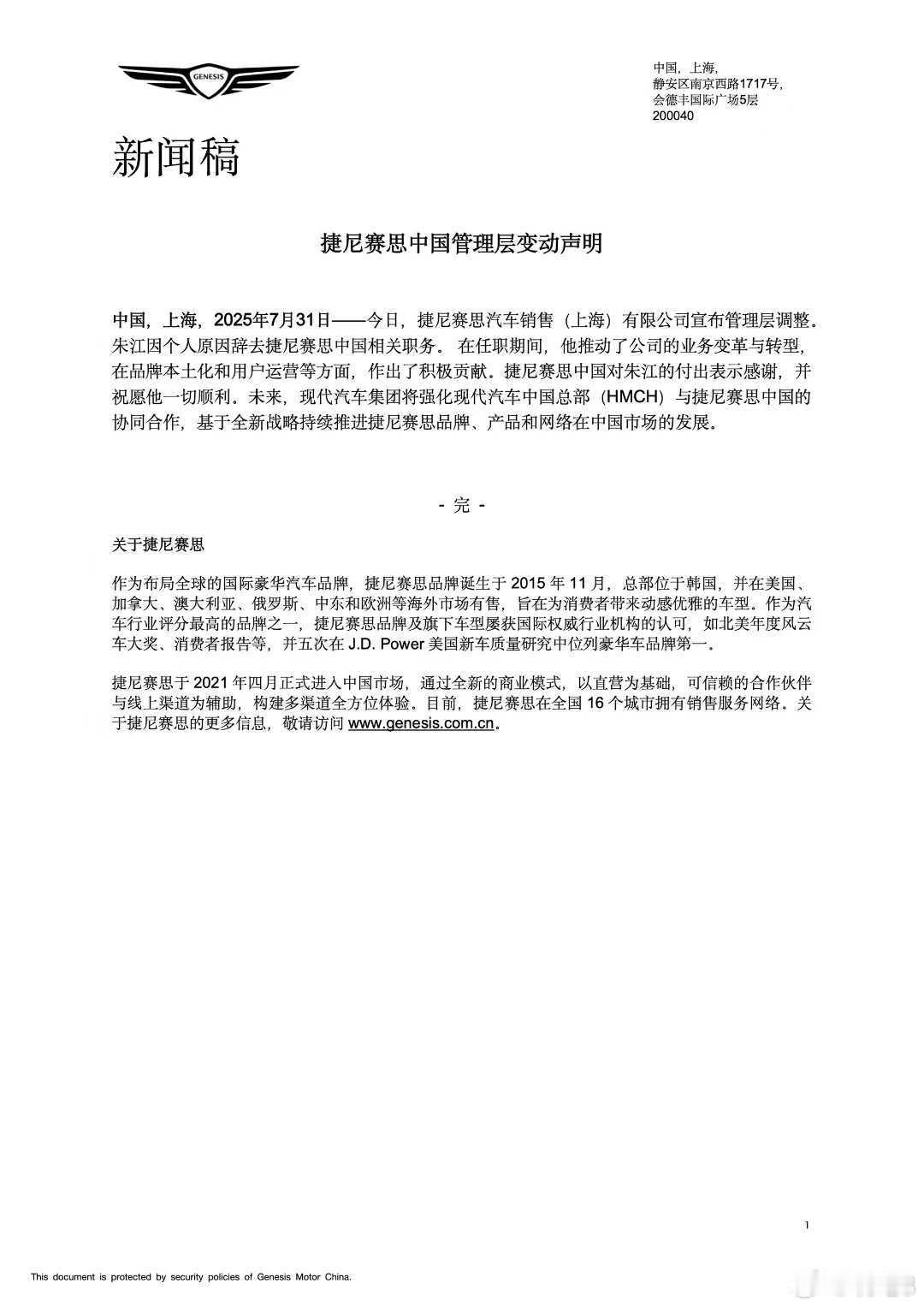 捷尼赛思中国今天宣布管理层调整，原首席执行官朱江确认离职。未来，现代汽车集团将强