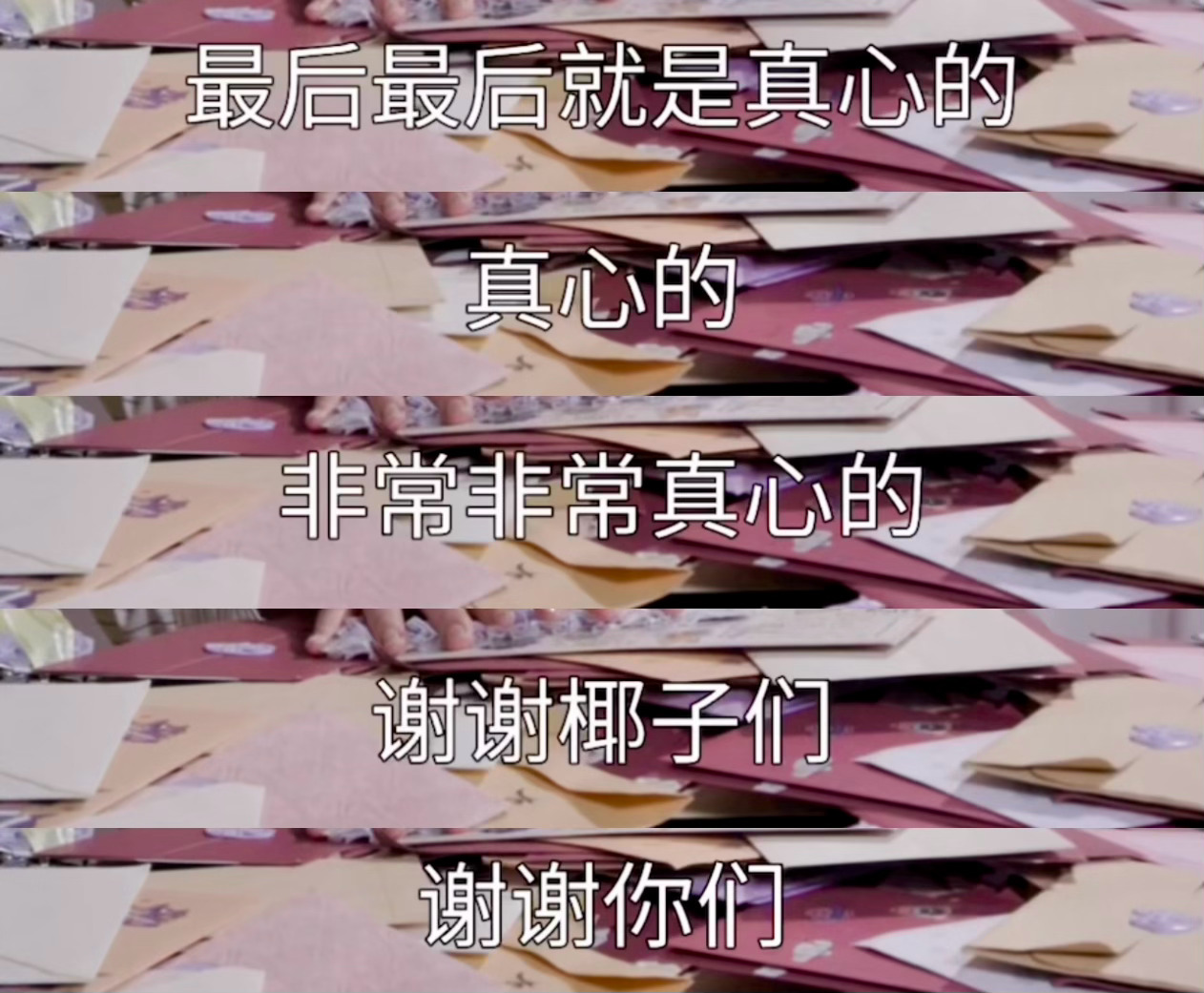 非常非常真心的谢谢大家🥺🥥✌🏻 