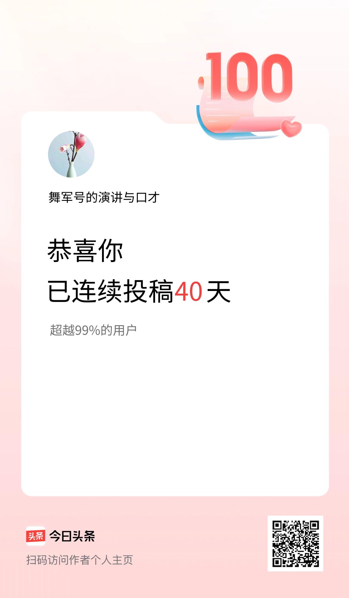 我在头条连续投稿40天