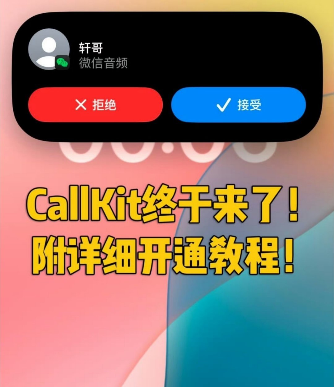 微信CallKit 这玩意儿有用吗？还没开，家人们展开说说 