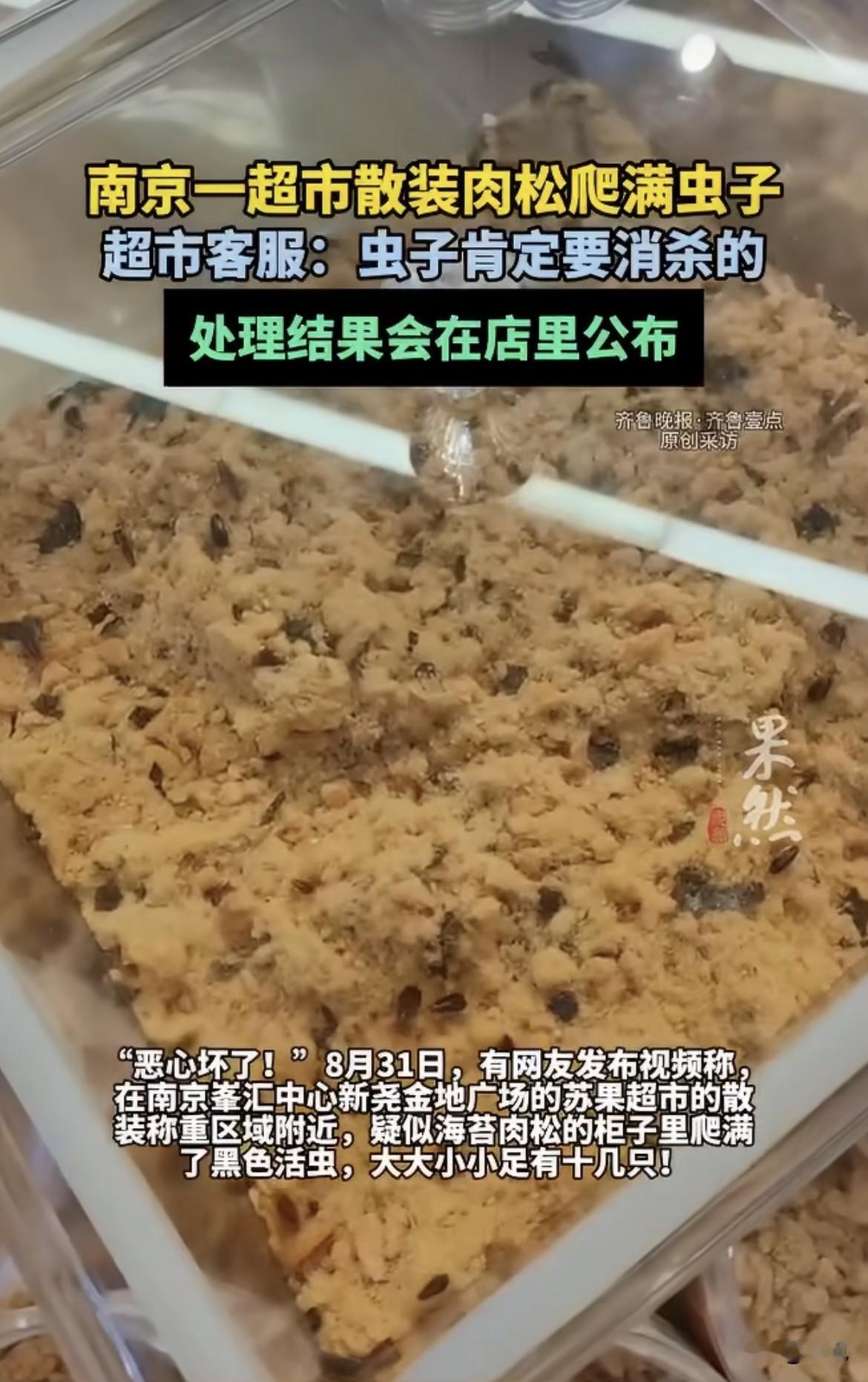 南京苏果散装肉松爬满虫子。超市说，顾客忘关盖子。三年被罚了十几回——你觉得，这锅