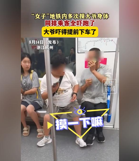 实在太离谱！地铁上大爷竟被女子“性骚扰”。8月14日，浙江杭州地铁六号线内，一名