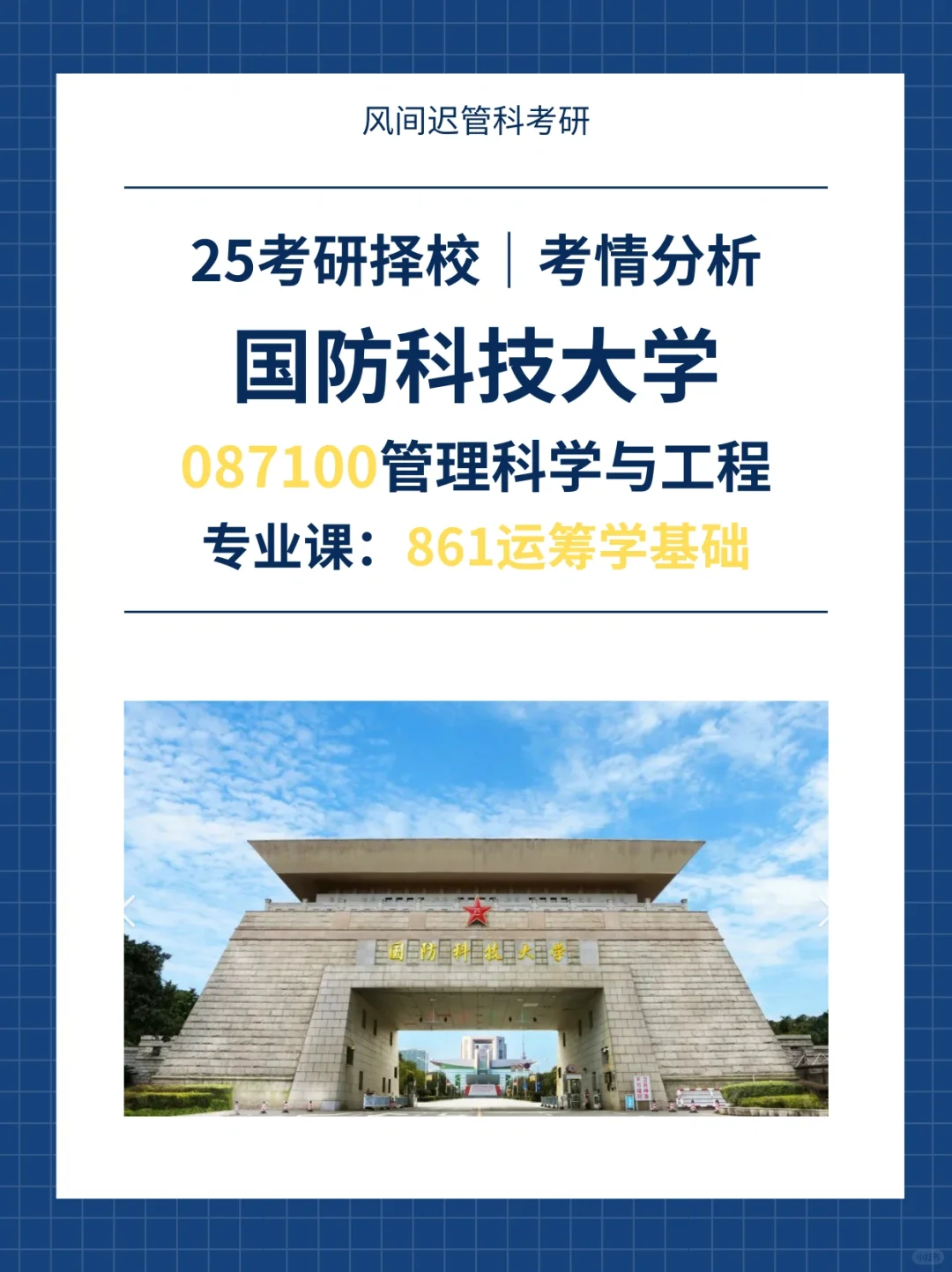 25国防科技大学管理科学与工程861考情分析