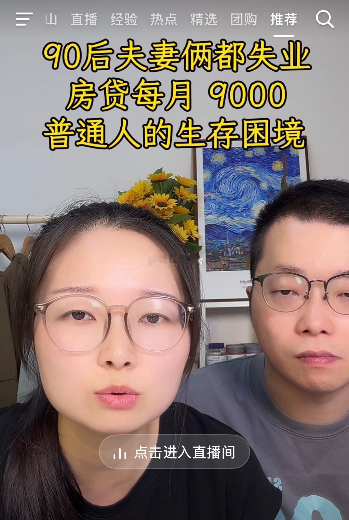 90后夫妻每月月供9,000块！在网上直播带货就可以还月供了。[二哈][二哈][