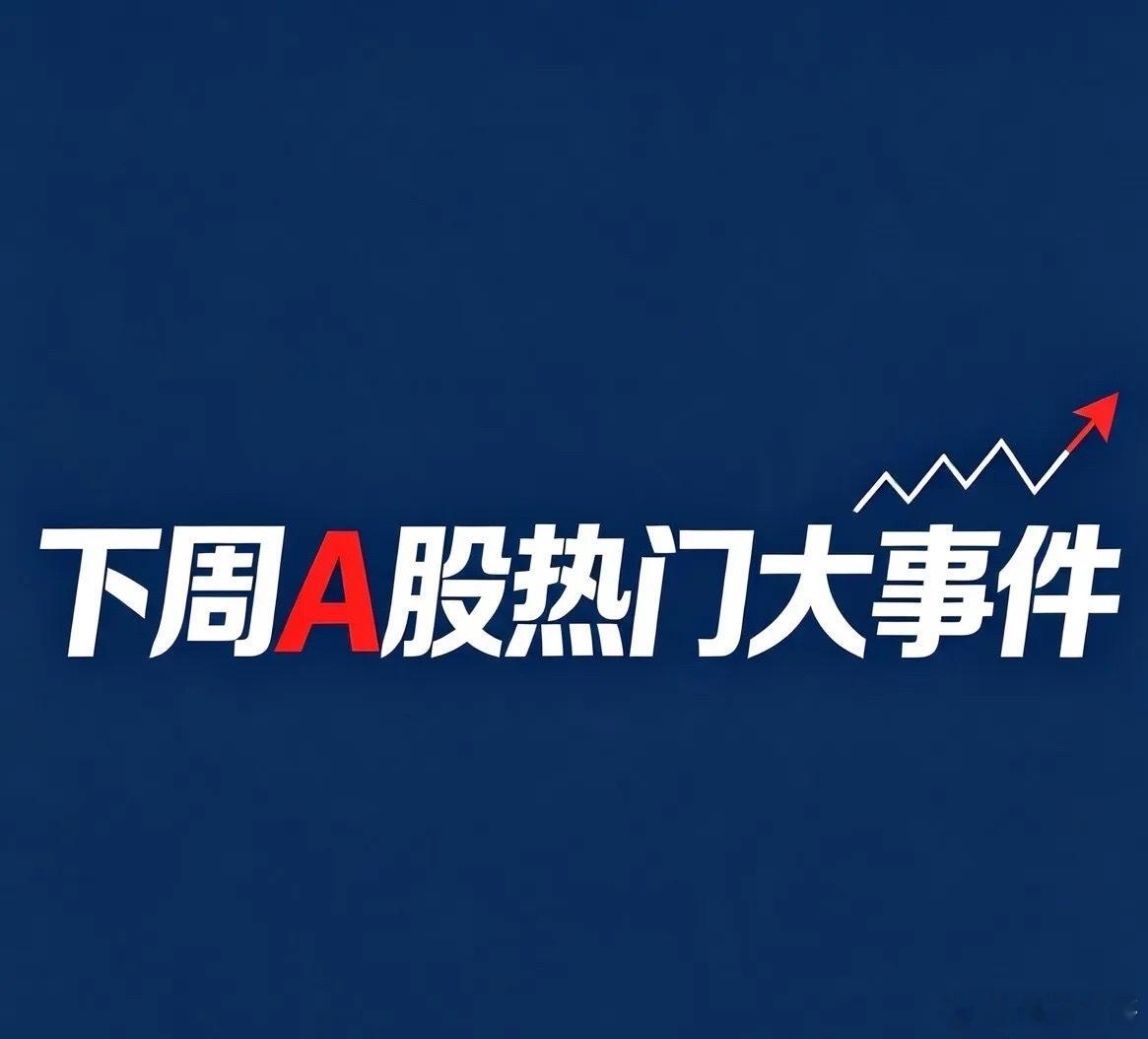 下周A股超级大事件！最全炒作主线+龙头个股（8.17-8.21）周一（8.17）