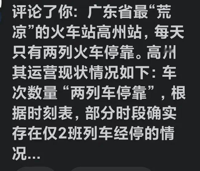 兄台，你失望了。虽说高州火车站每日仅有两三趟火车途经，但它并非是广东最荒僻的火车