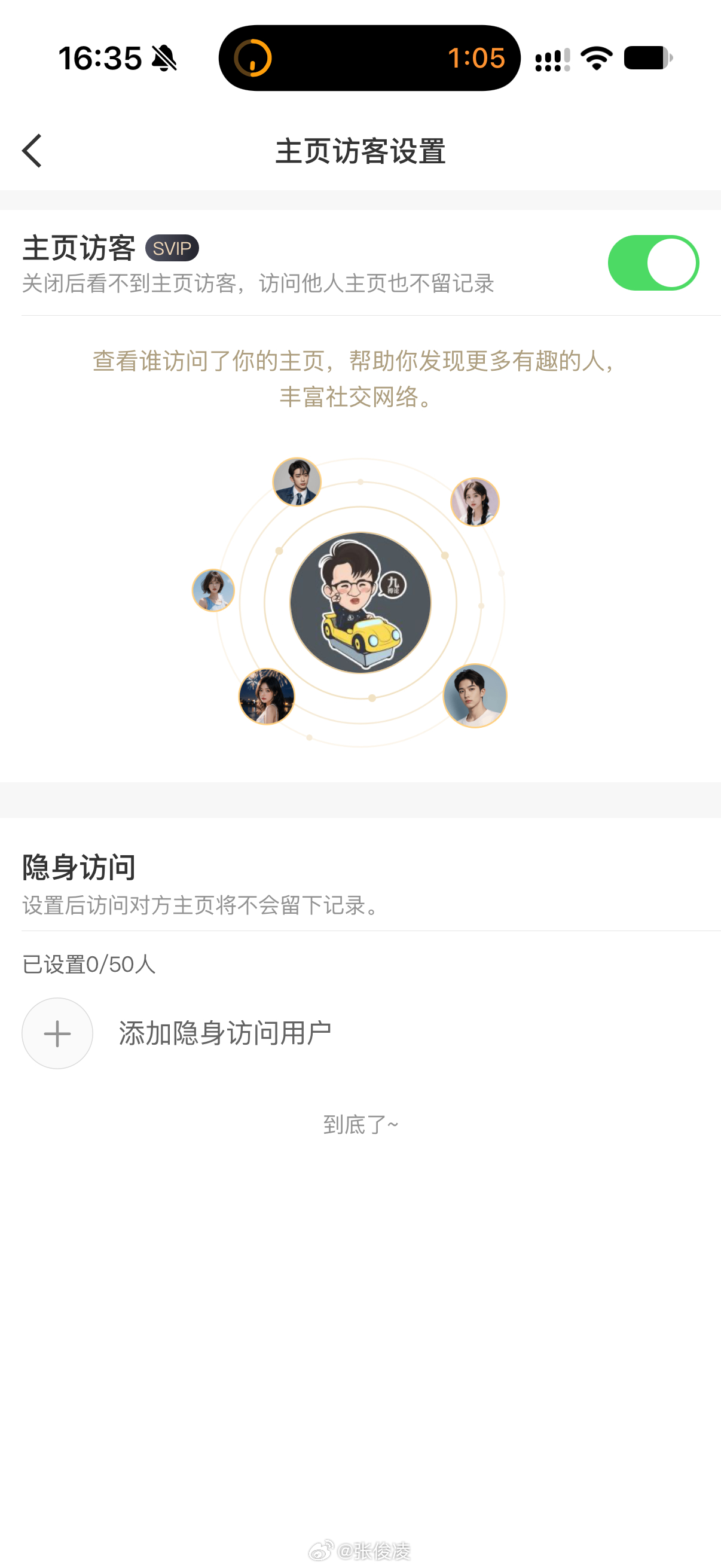 微博这个隐身访问的功能受众是？ ​​​