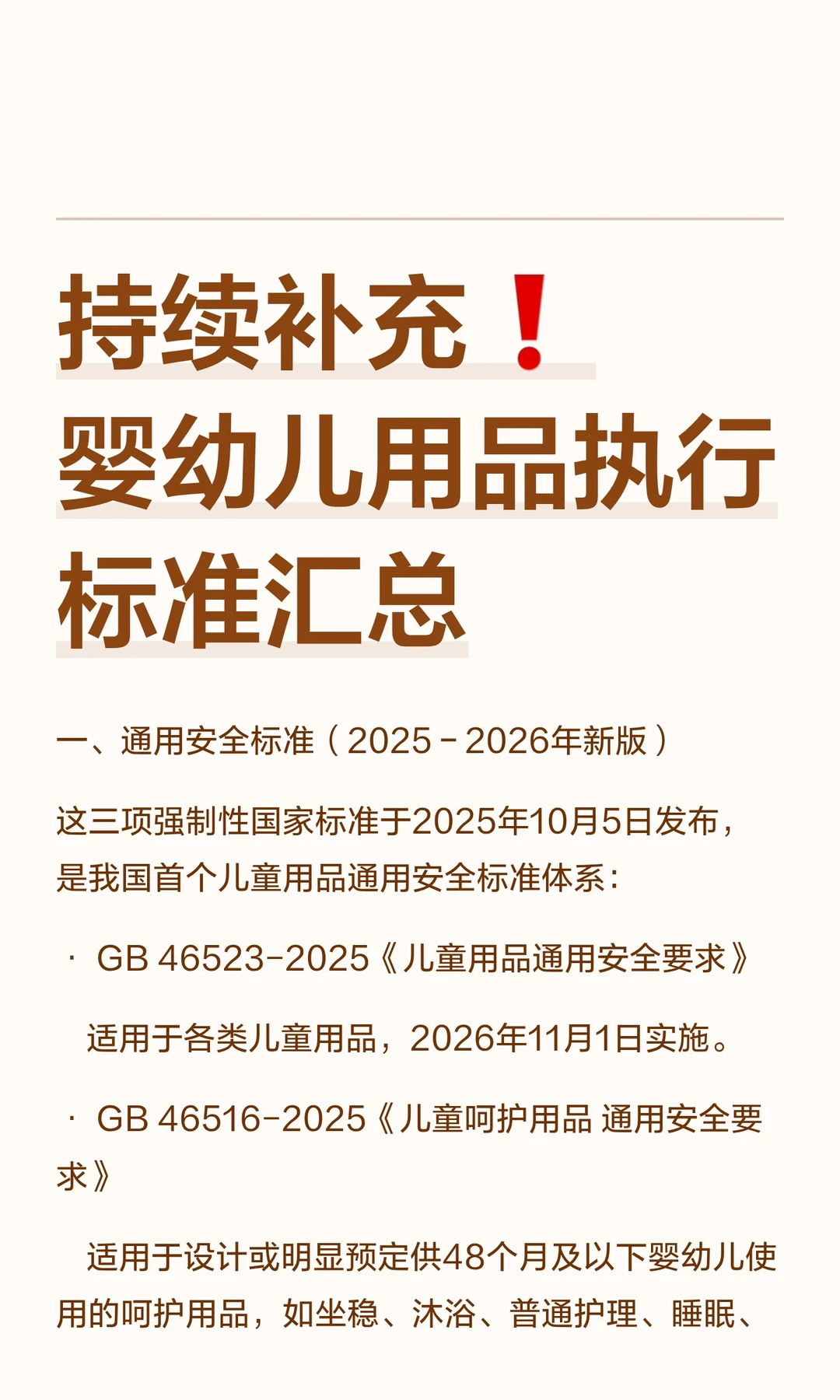 持续补充❗️婴幼儿用品执行标准汇总