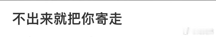 不出来就把你寄走[哆啦A梦害怕] 蛇年造梗大赛开学季 ​​​