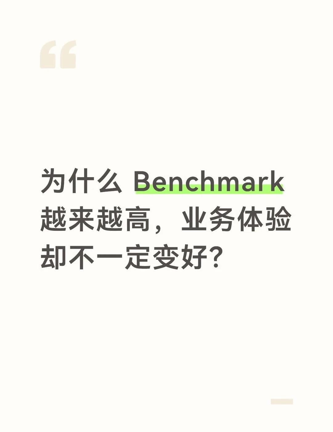 Benchmark 赢了，业务输了
业务上大模型后会发现一个很现实的问题：
	