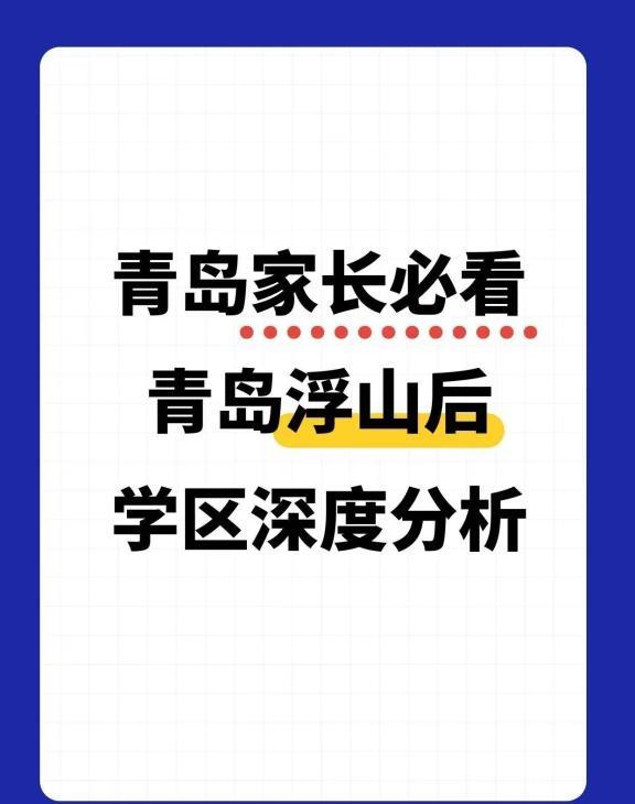 青岛家长必看！青岛浮山后学区深度分析。
青岛家长会 青岛教育 青岛小学 学区 中