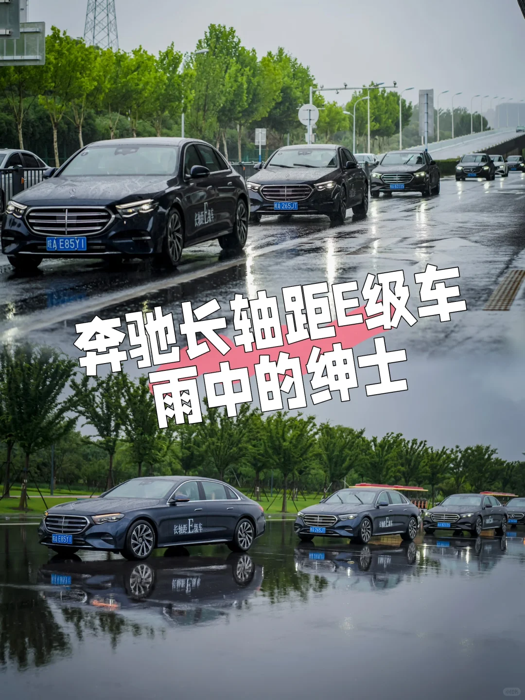 奔驰长轴距E级🚗｜奢华与运动的完美邂逅✨