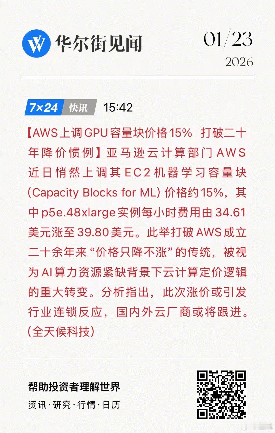 转：AWS上调GPU容量块价格15% 打破二十年降价惯例 