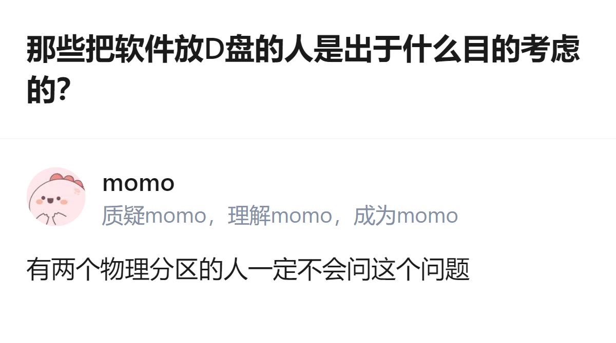 那些把软件放D盘的人，根本不是怕重装系统要重装软件，就是单纯不想让C盘乱糟糟的，