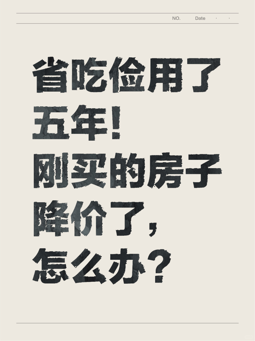 刚买的房子降价了，怎么办？