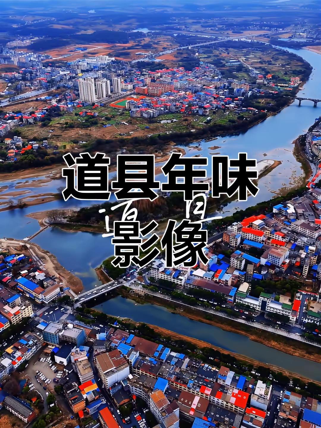 山坡羊·咏道县
千年古县，
文明源远，
玉蟾岩里稻禾先。
史绵延，脉相传，
濂溪