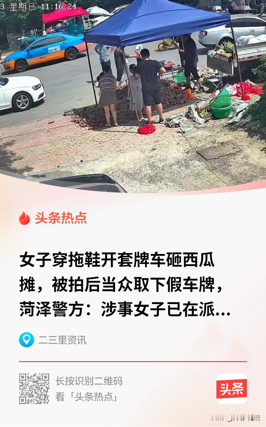 “狂人自有天收！”山东菏泽，一穿拖鞋的女子开着奥迪车停在西瓜摊前，说瓜不甜要退钱