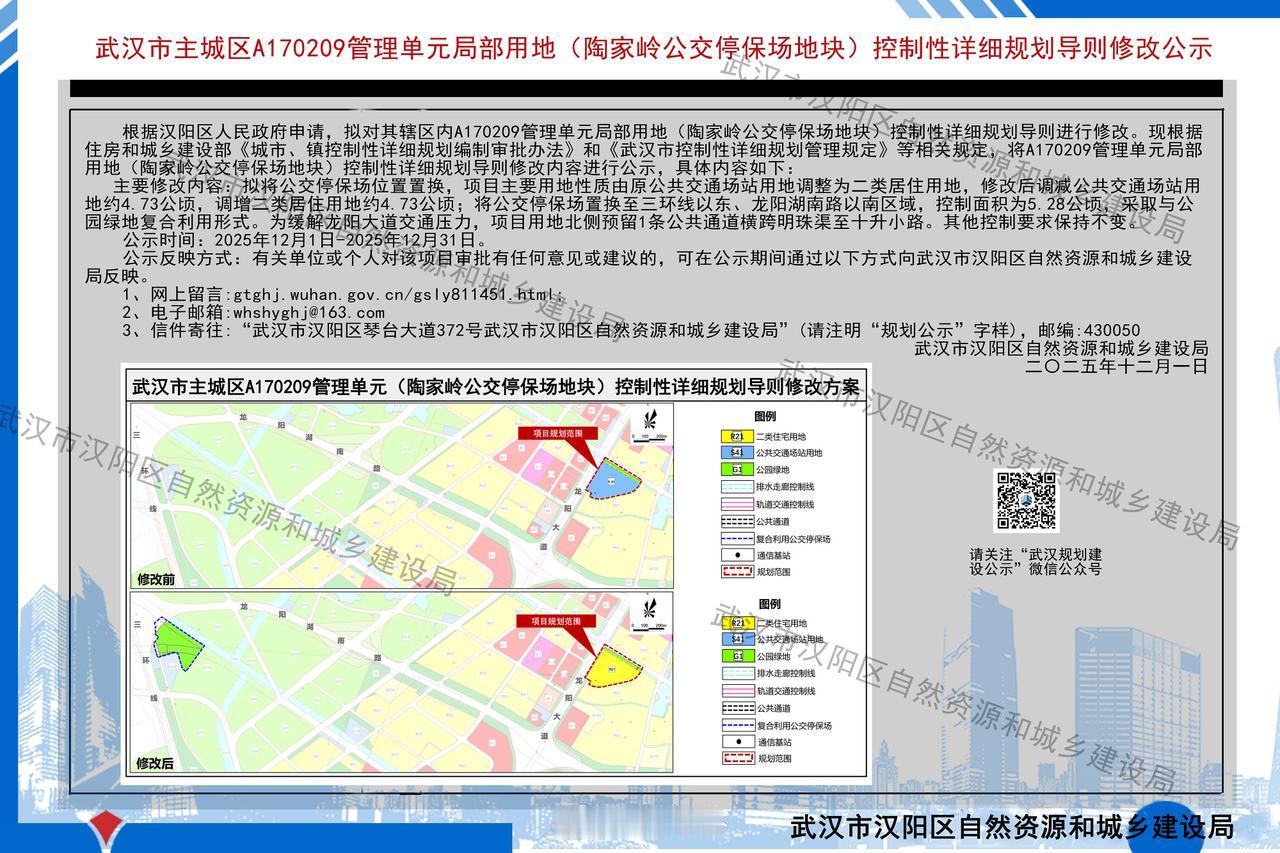 汉阳四新一公交用地变住宅
12月1日，汉阳区自然资源和城乡建设局根据汉阳区申请，