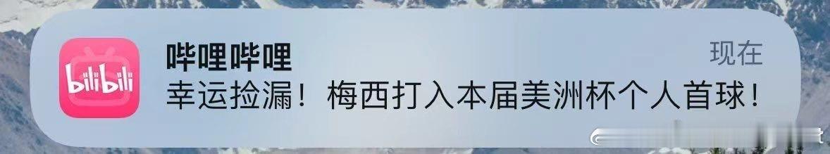 幸运捡漏！#梅西进球# ​​​