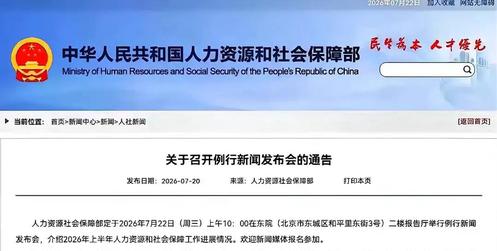 7 月 22 日上午，人社部将召开新闻发布会，不少退休人员十分关注，2026 年