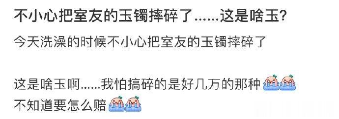 不小心把室友的玉镯摔碎了……这是啥玉？ ​​​