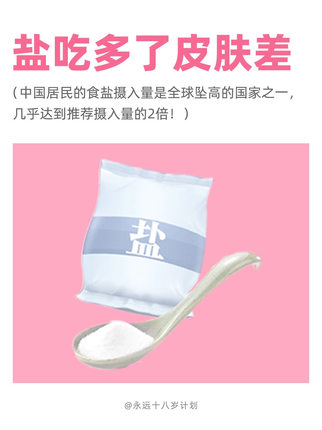 永远十八岁  盐吃多了皮肤差