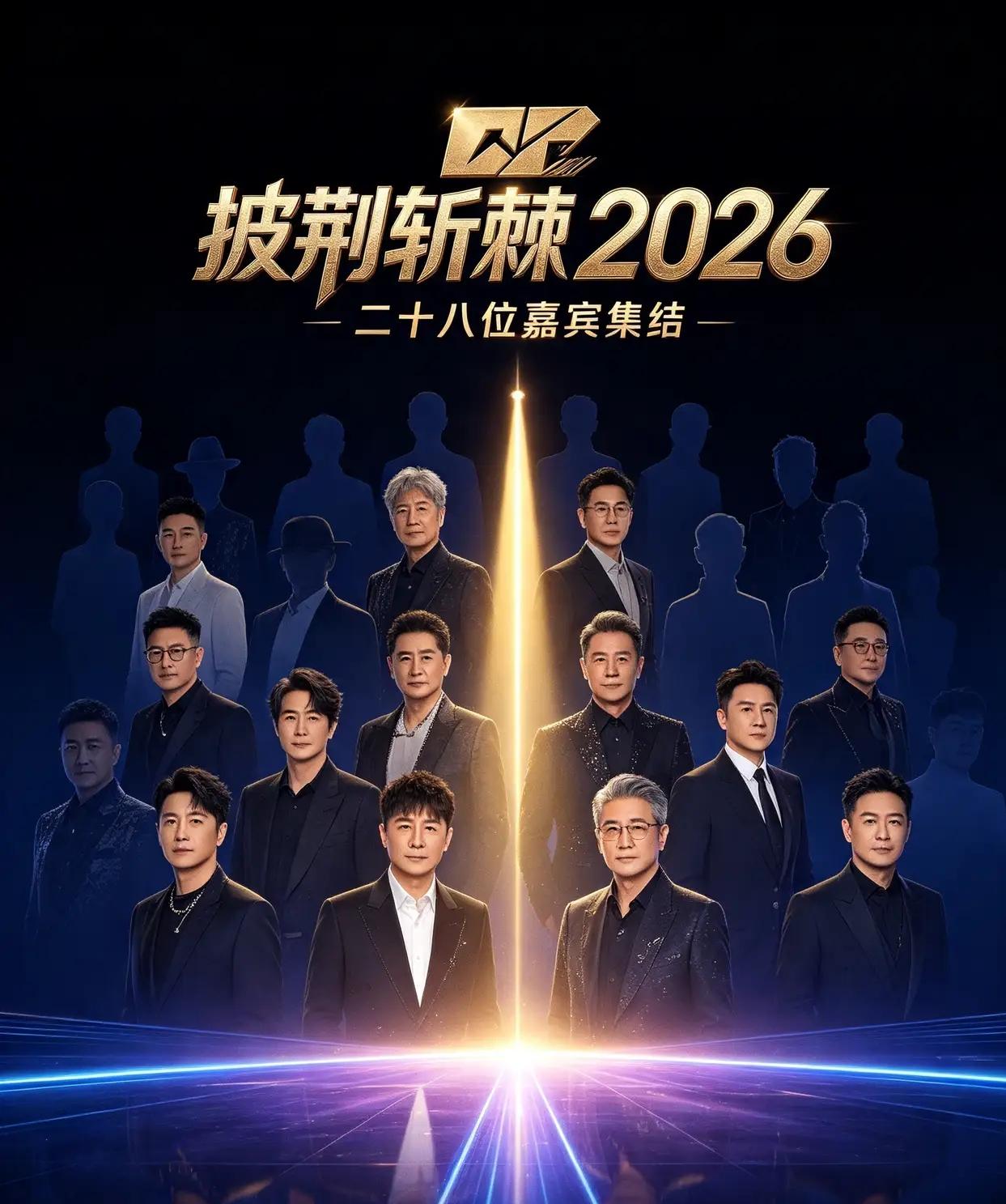 《披荆斩棘2026》目前只播了8月15日初舞台上半场（初舞台1V1不淘汰，只定4