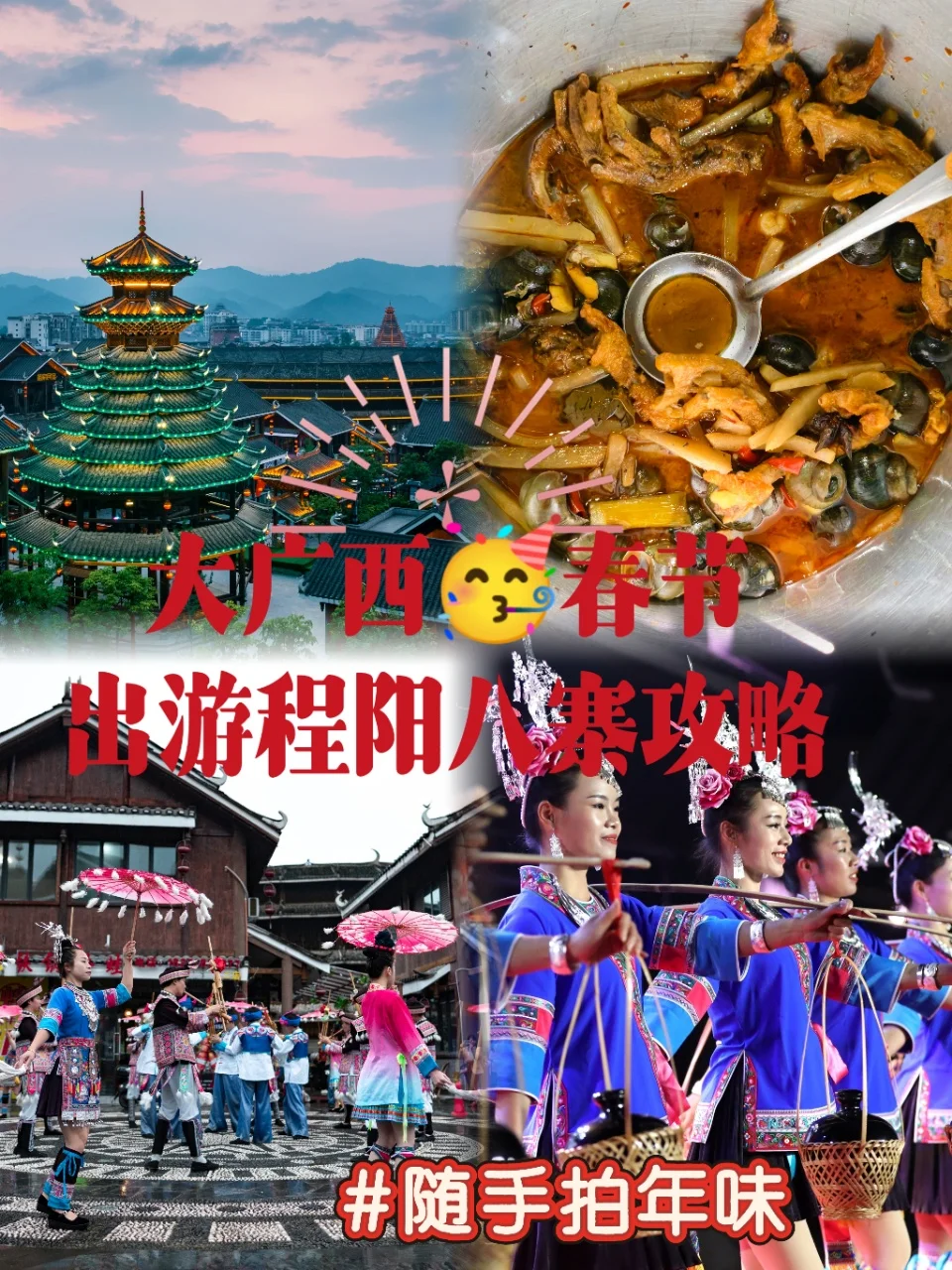 🤳2025年🥳春节出游程阳八寨攻略👣