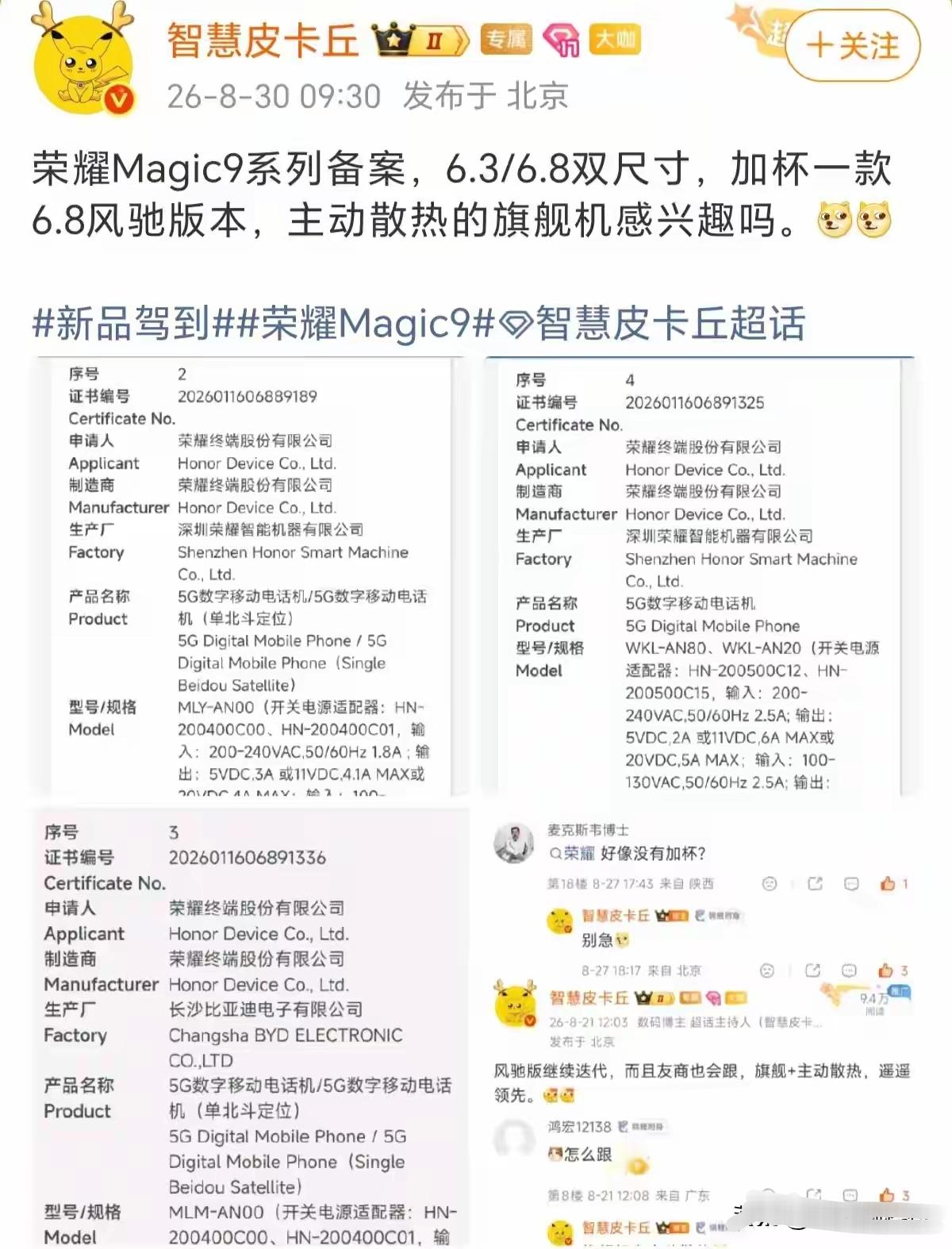 荣耀Magic9系列备案信息更新啦📃
这次准备了6.3英寸、6.8英寸两种常规