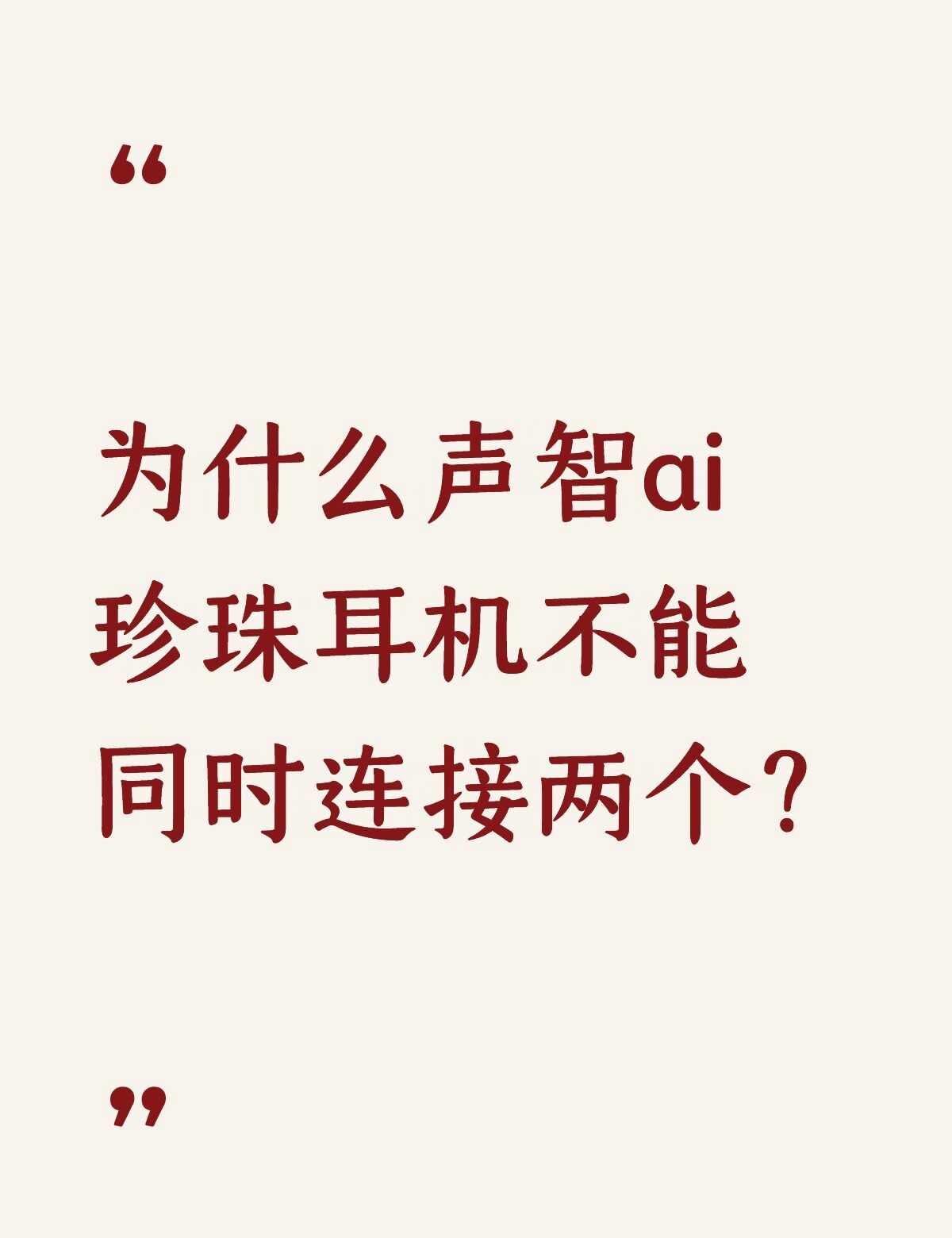 为什么声智ai珍珠耳机不能同时连接两个？不懂就问有问必答