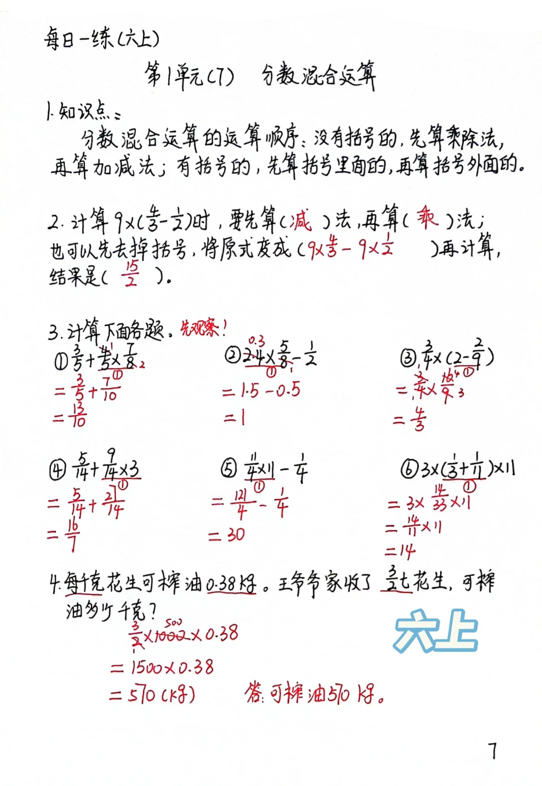 六上每日一练7，分数混合运算