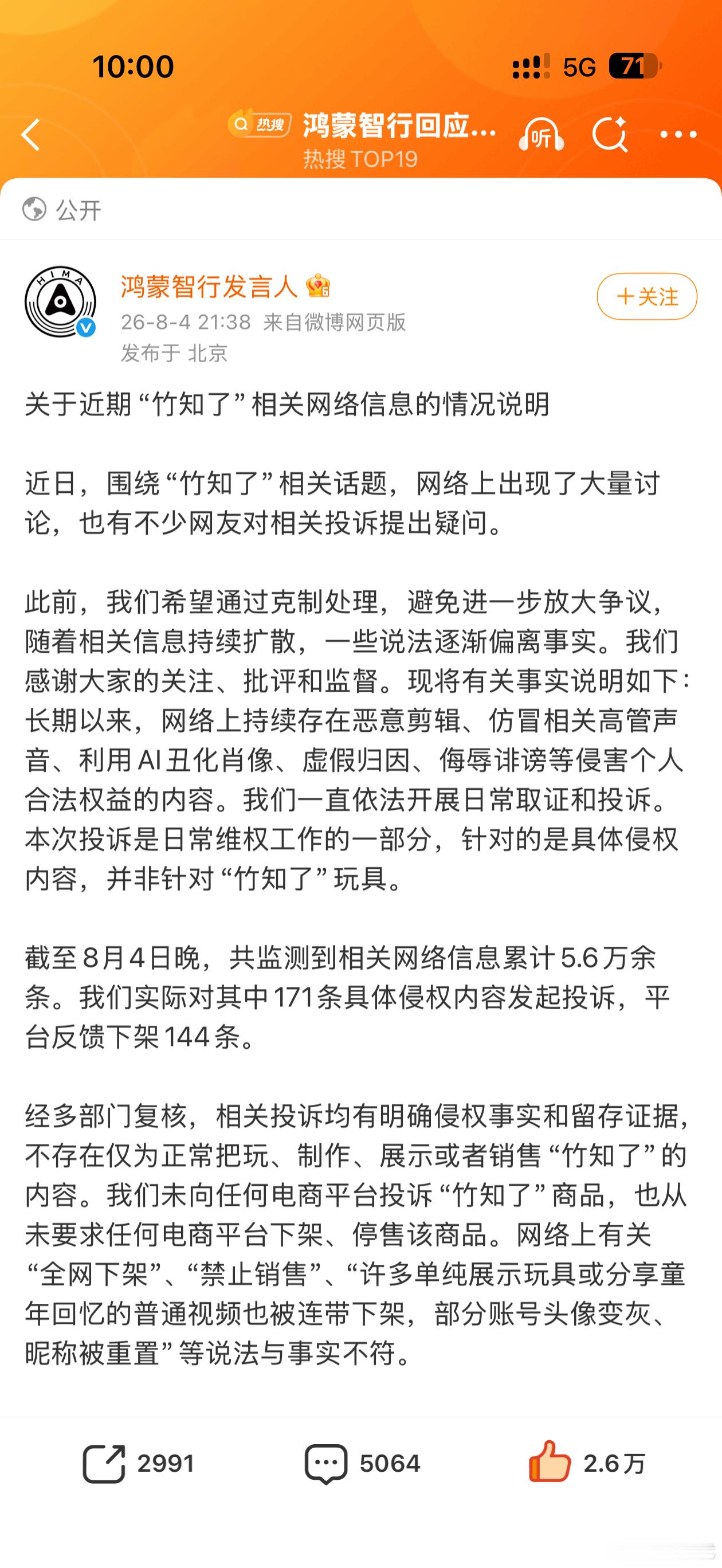 浙江宣传谈竹知了事件鸿蒙智行声明过了，并没有投诉正常把玩，展示竹知了的内容，也没