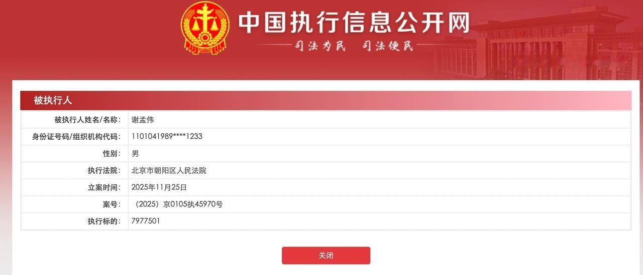 【嘎子谢孟伟夫妇再被强执超797万元】
中国执行信息公开网显示，近日，谢孟伟（嘎