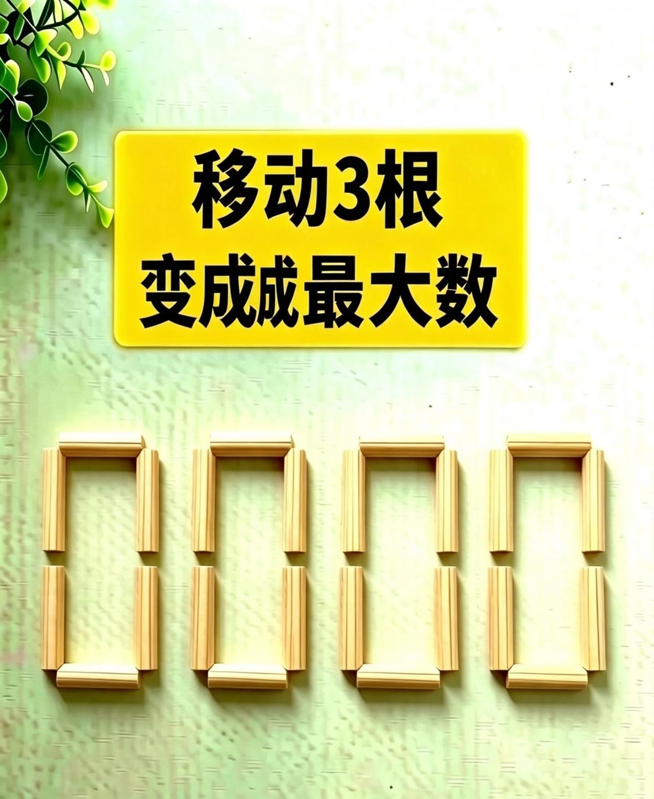 🔥移动3根火柴，把数字变成最大数！全班没人答对，你来试试？
对，你来试试？
这