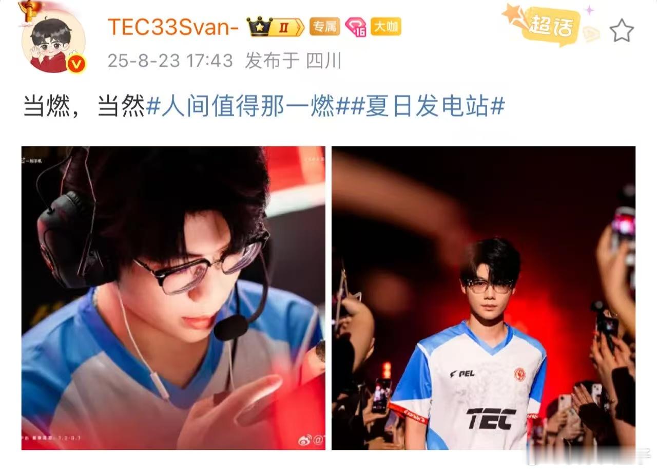 33Svan当然燃 33加油，努力进个总决赛吧[柯基]和平精英职业联赛[超话] 