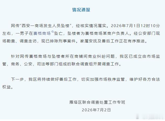 官方通报西安赛格商场一男子坠楼这个事儿越挖越黑，商户冲销量就被罚了一千多万，又是