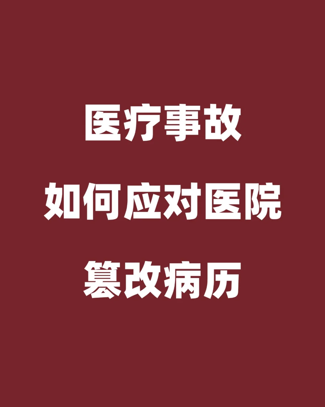 医院改病历要怎么办啊？