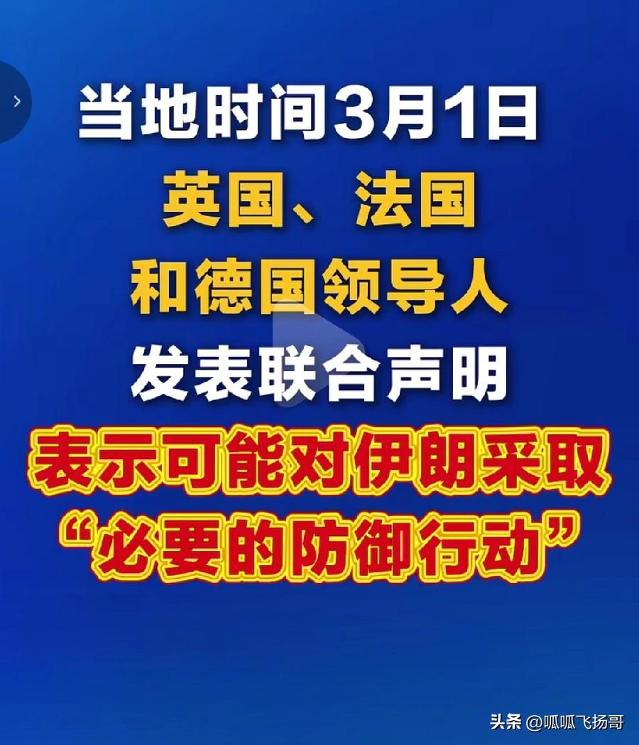 美国失算了，发现伊朗这块骨头没有预期的那么好啃，要找帮手了。

 3月1日，英法