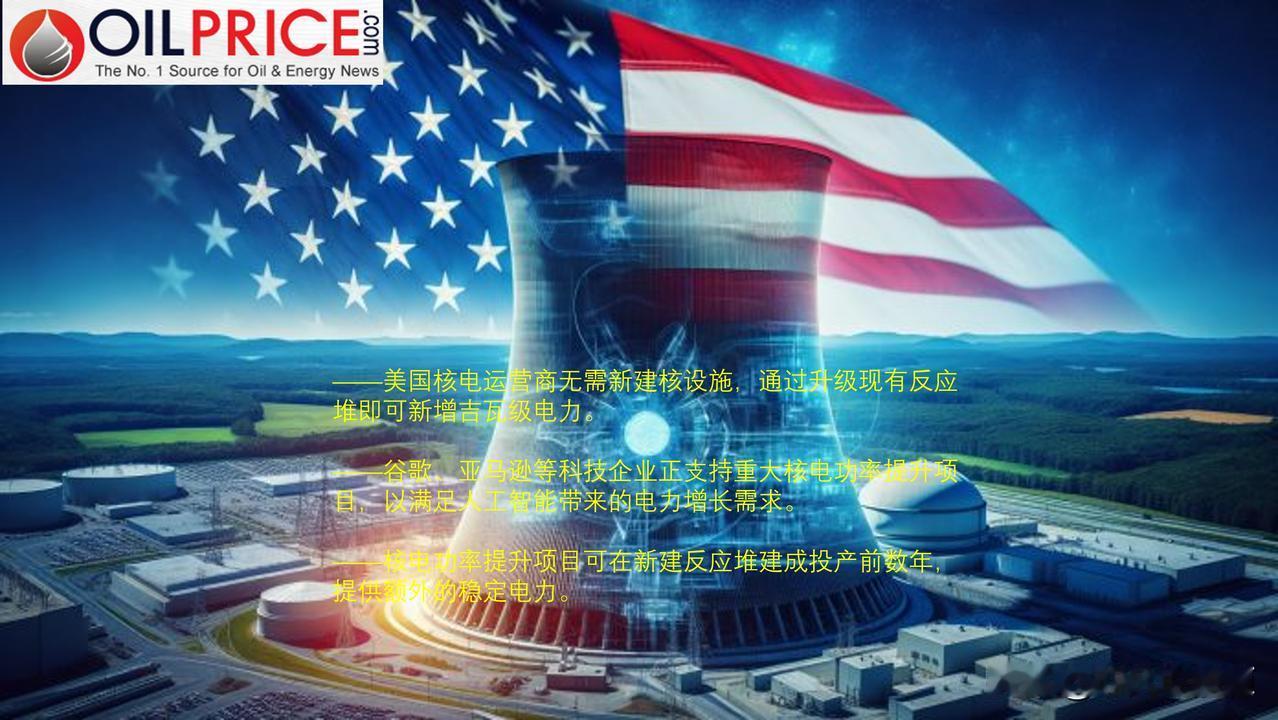 美国核电 “挖潜”：升级旧反应堆，快速撑起 AI 用电需求

商业核电厂提高允许