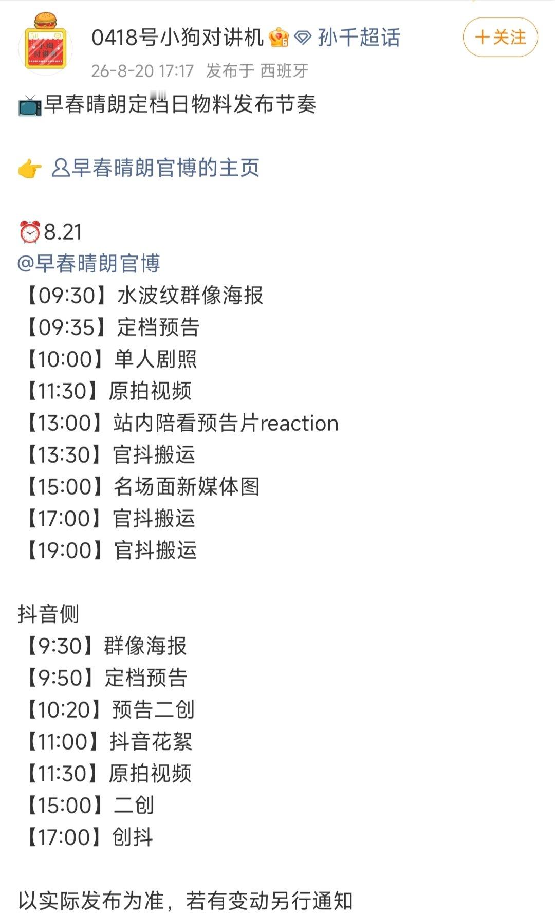 早春晴朗定档发布节奏井柏然孙千早春晴朗明天定档 燥候～ 