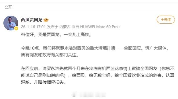 贾国龙最新发声：今晚10点，将就罗永浩对西贝的重大污蔑诽谤一一全面回应，要求认真