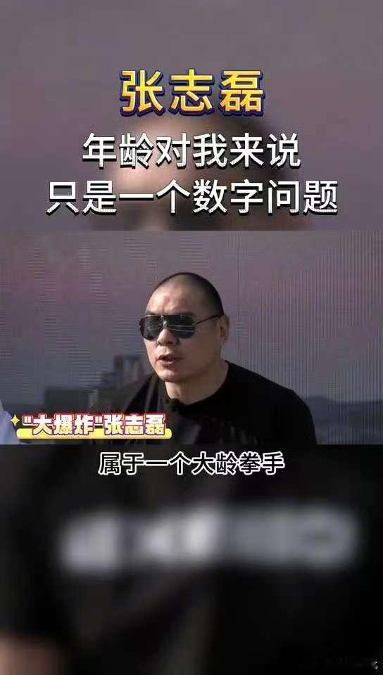 张志磊说有梦想谁都可以打拳击   张志磊回应41岁征战拳台  张志磊41岁再战拳