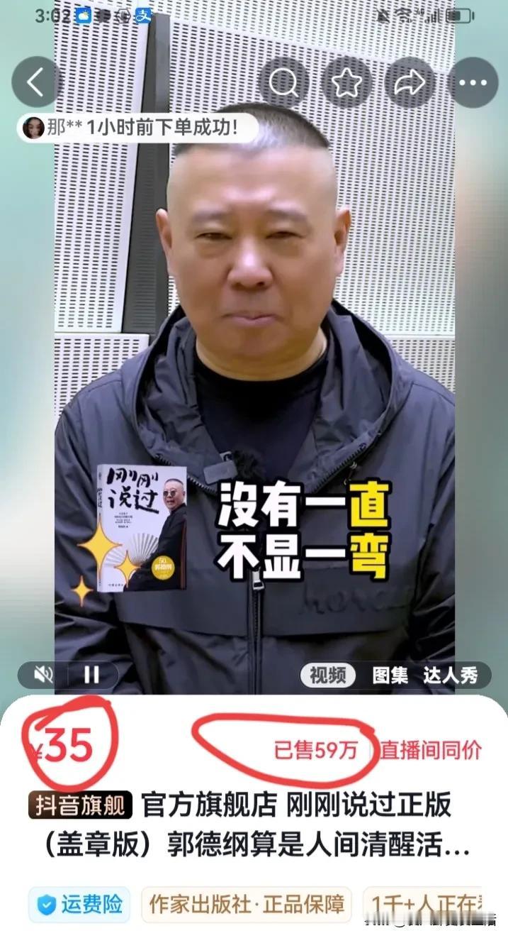 谁能想到一个说相声的，是中国现在最畅销的作家。
郭德纲的上一本书《刚刚好》，在抖